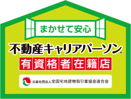 不動産キャリアパーソン有資格者在籍店